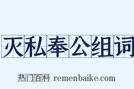灭私奉公组词是什么意思的图片